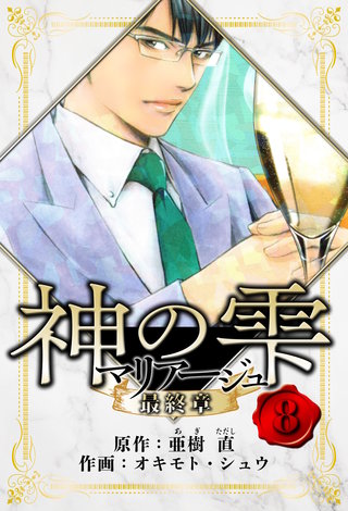 マリアージュ ～神の雫 最終章～　愛蔵版　8