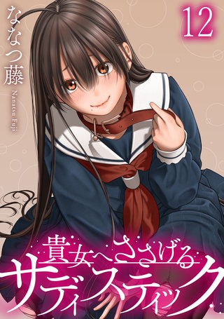 貴女へささげるサディスティック 【連載版】１２