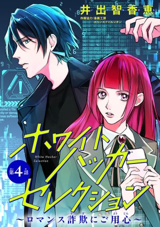 ホワイトハッカーセレクション～ロマンス詐欺にご用心～(話売り)(4)