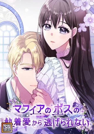 マフィアのボスの執着愛から逃げられない【タテヨミ】(19)