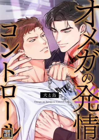 オメガの発情コントロール～犬と鳥～【タテヨミ】(20)