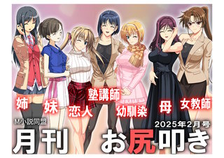 月刊お尻叩き　25年2月号