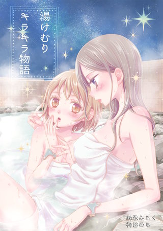 湯けむりキラキラ物語