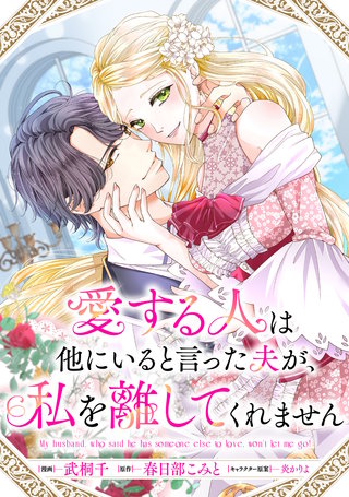 愛する人は他にいると言った夫が、私を離してくれません　【連載版】: 4