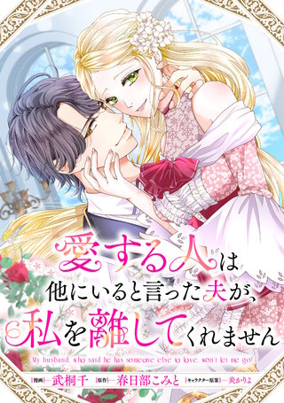 愛する人は他にいると言った夫が、私を離してくれません　【連載版】: 9