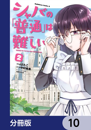 シャバの「普通」は難しい【分冊版】　10