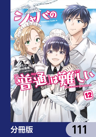 シャバの「普通」は難しい【分冊版】　111
