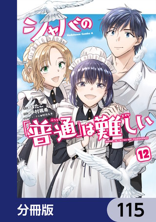 シャバの「普通」は難しい【分冊版】　115