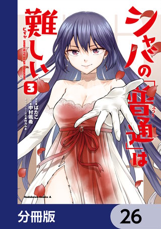シャバの「普通」は難しい【分冊版】　26