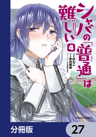 シャバの「普通」は難しい【分冊版】　27