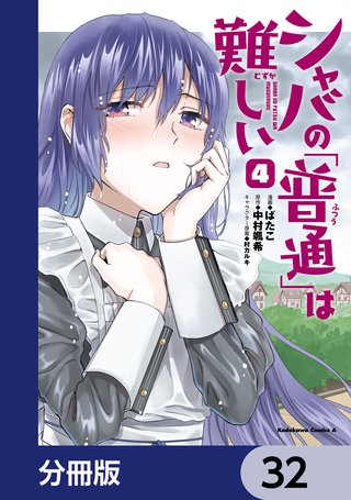 シャバの「普通」は難しい【分冊版】　32