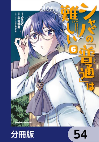 シャバの「普通」は難しい【分冊版】　54
