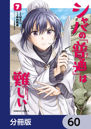 シャバの「普通」は難しい【分冊版】　60