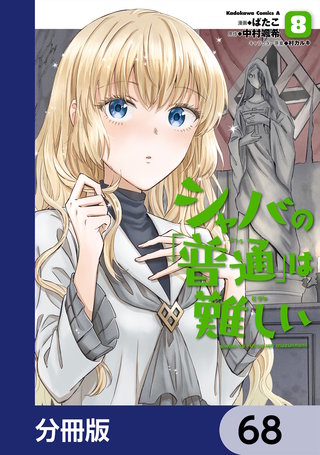 シャバの「普通」は難しい【分冊版】　68