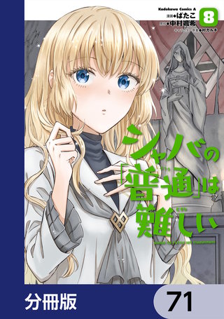 シャバの「普通」は難しい【分冊版】　71