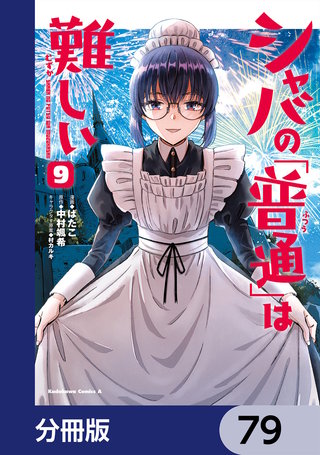 シャバの「普通」は難しい【分冊版】　79