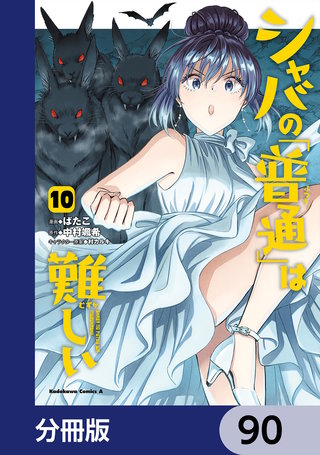 シャバの「普通」は難しい【分冊版】　90