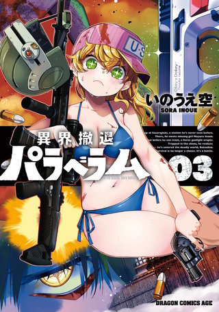 異界撤退パラベラム ０３