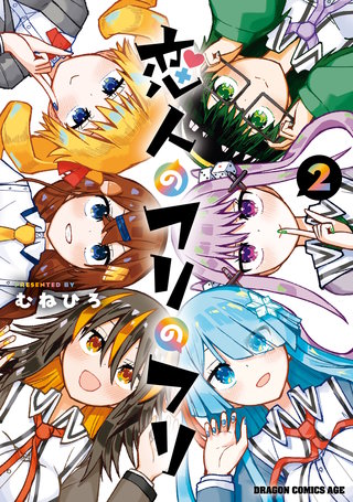 恋人のフリのフリ 2