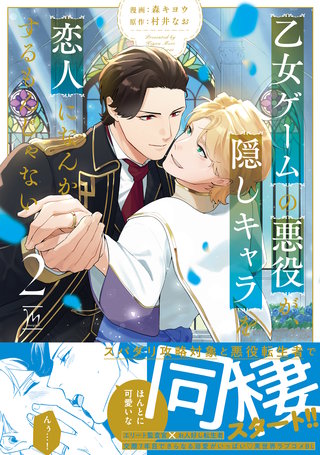 乙女ゲームの悪役が、隠しキャラを恋人になんかするもんじゃない