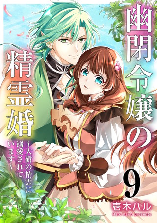 幽閉令嬢の精霊婚～大樹の精霊に溺愛されています～(9)
