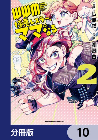 ＷＷＭ -極悪レスラー、ママになる-【分冊版】　10