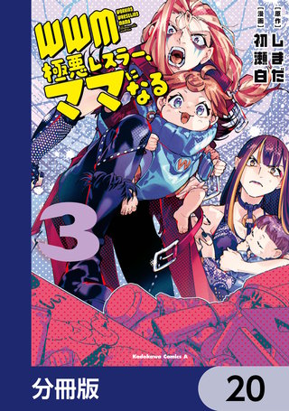 ＷＷＭ -極悪レスラー、ママになる-【分冊版】　20