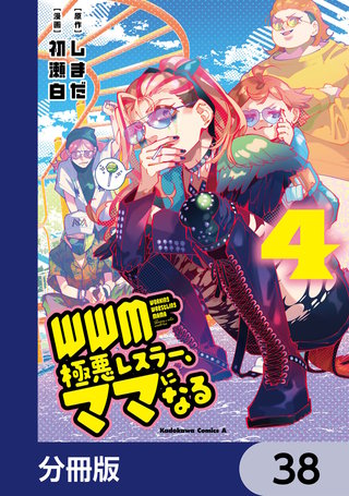 ＷＷＭ -極悪レスラー、ママになる-【分冊版】　38