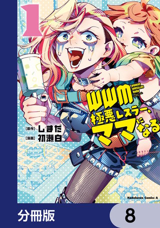 ＷＷＭ -極悪レスラー、ママになる-【分冊版】　8