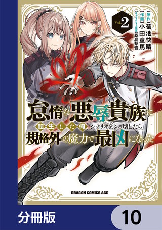 怠惰な悪辱貴族に転生した俺、シナリオをぶっ壊したら規格外の魔力で最凶になった【分冊版】　10
