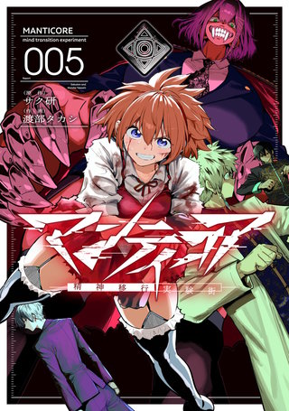 マンティコア-精神移行実験街-　５