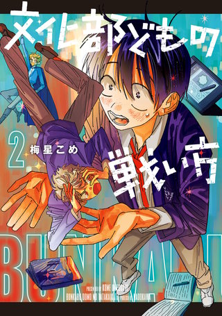 文化部どもの戦い方２