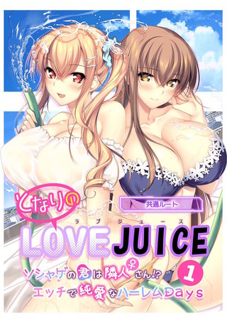 となりのLOVE JUICE ～ソシャゲの君は隣人♀さん！？エッチで純愛なハーレムDays～【単話】
