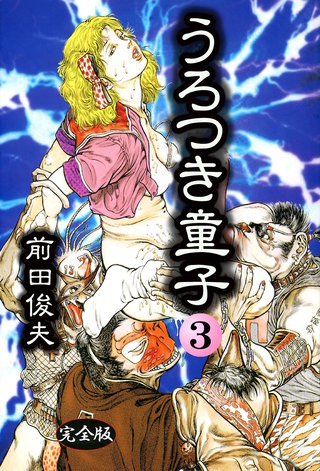 うろつき童子 3