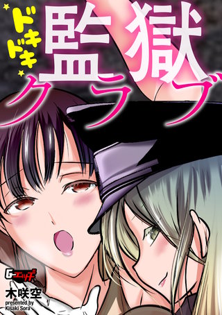 ドキドキ監獄クラブ＜デジタル修正版＞