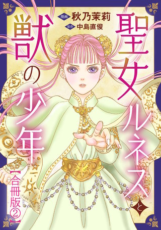 聖女ルネスと獣の少年【合冊版】2