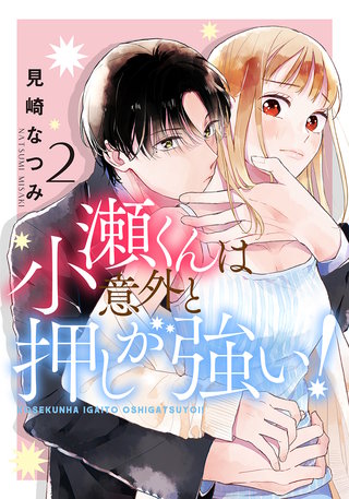小瀬くんは意外と押しが強い!(2)