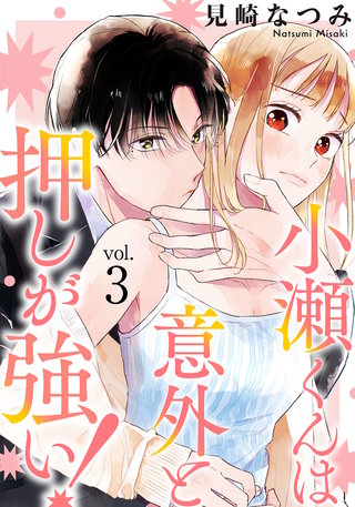 小瀬くんは意外と押しが強い!(3)
