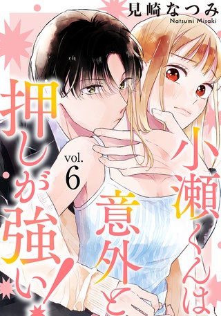 小瀬くんは意外と押しが強い!(6)