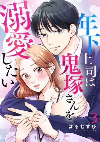 年下上司は鬼塚さんを溺愛したい(3)