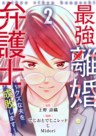 最強離婚弁護士～クズな夫を成敗します～(2)