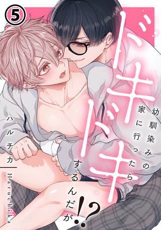 幼馴染みの家に行ったらドキドキするんだが!? 第5話