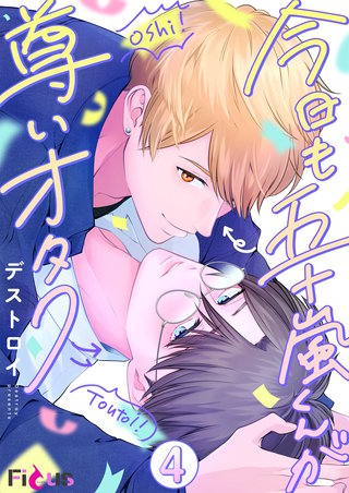 今日も五十嵐くんが尊いオタク 4巻