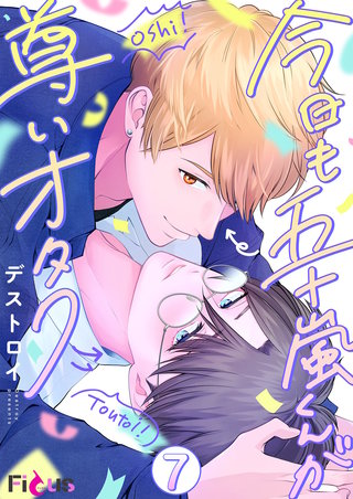 今日も五十嵐くんが尊いオタク 7巻