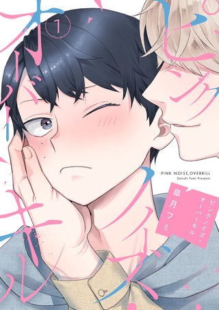 ピンクノイズ・オーバーキル【描き下ろしおまけ付き特装版】