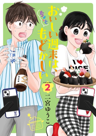 おいしい週末は、ちょっともどかしい(2)