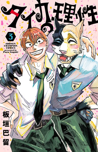 タイカの理性(3)