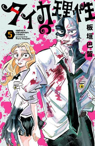 タイカの理性(5)