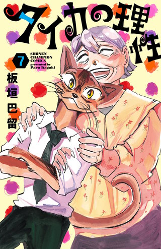 タイカの理性(7)