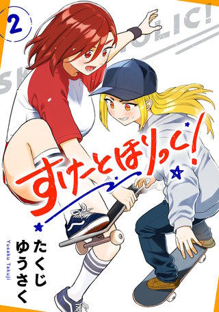 すけーとほりっく！(2)